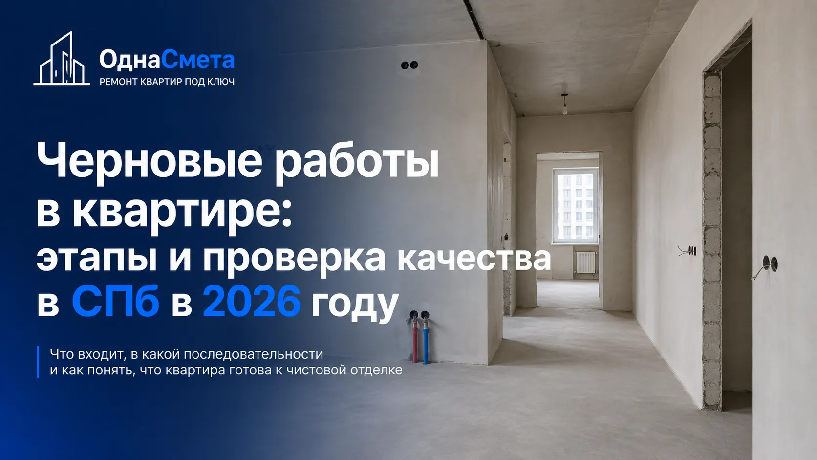 Черновые работы в квартире: что входит, в какой последовательности выполняются и как проверить качество