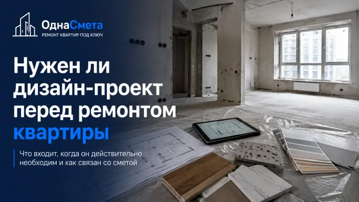 Обложка статьи «Нужен ли дизайн-проект перед ремонтом квартиры: что входит и когда он необходим»