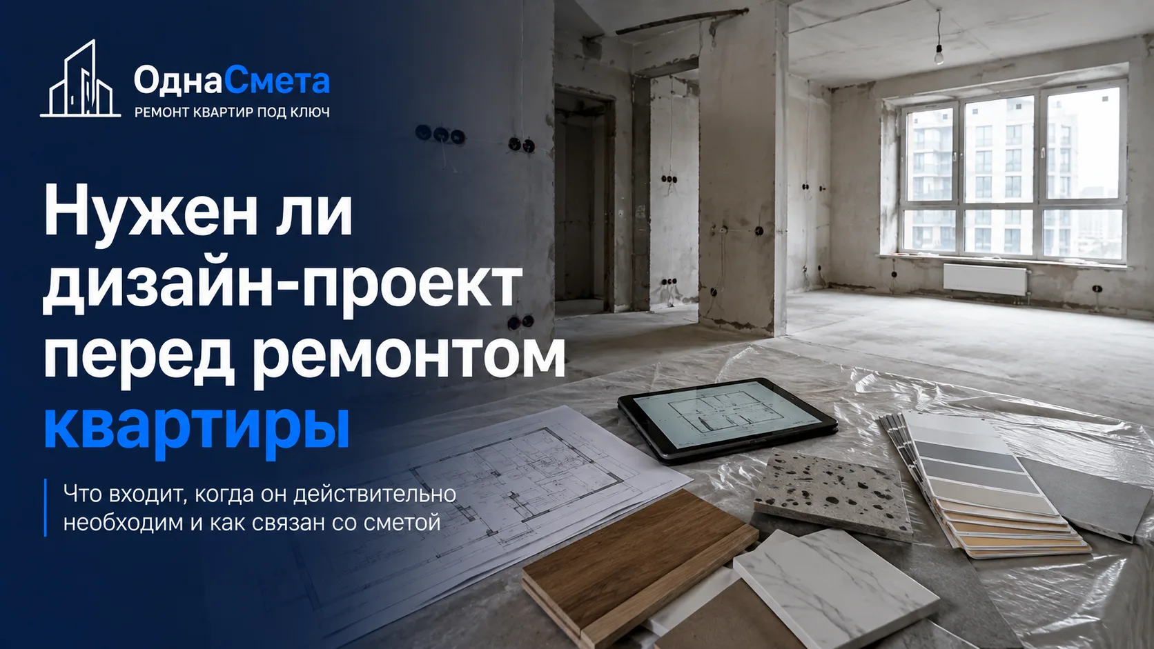 Нужен ли дизайн-проект перед ремонтом квартиры: что входит и когда он необходим