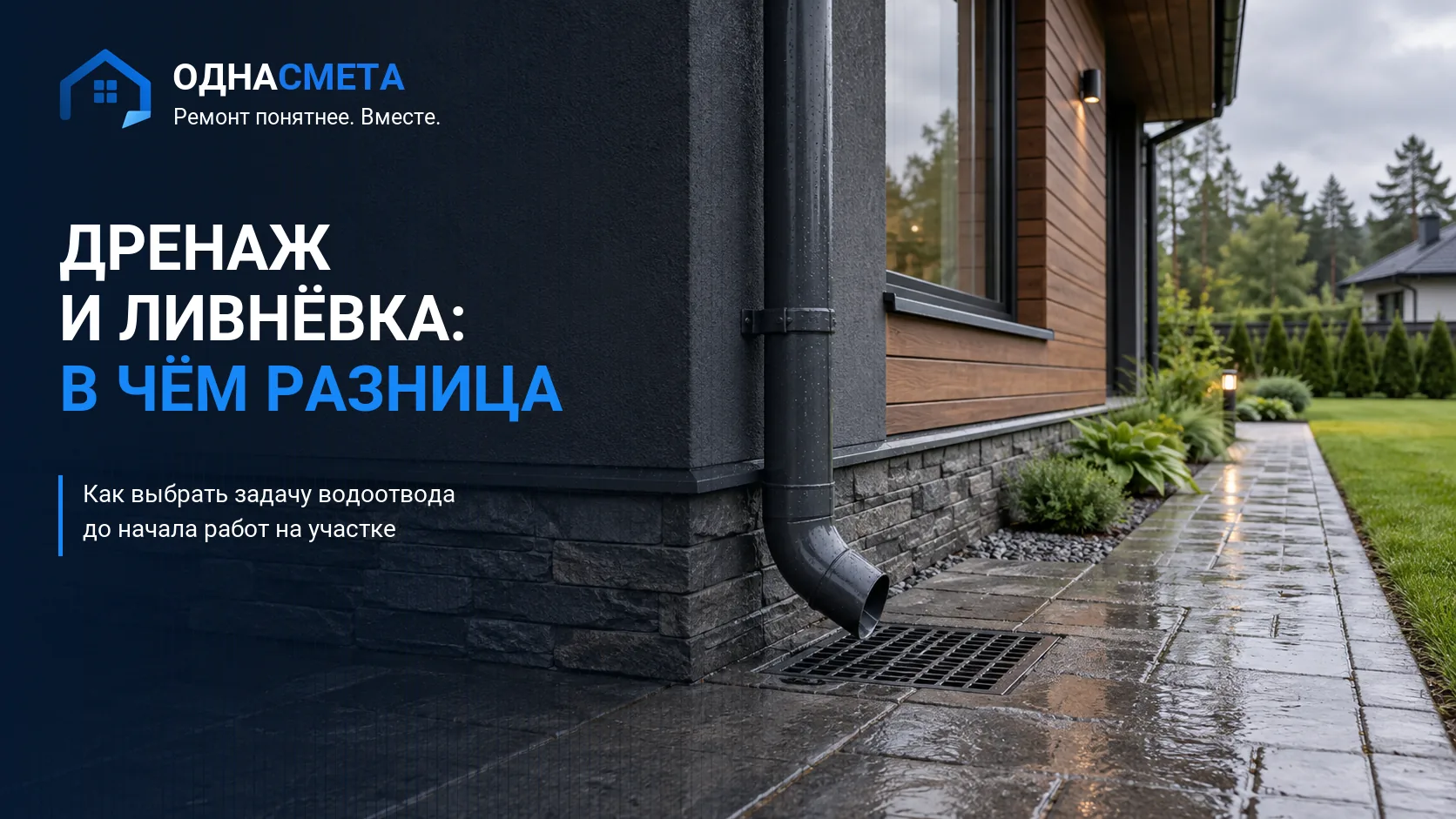Обложка статьи «Дренаж участка и ливневая канализация: в чём разница»