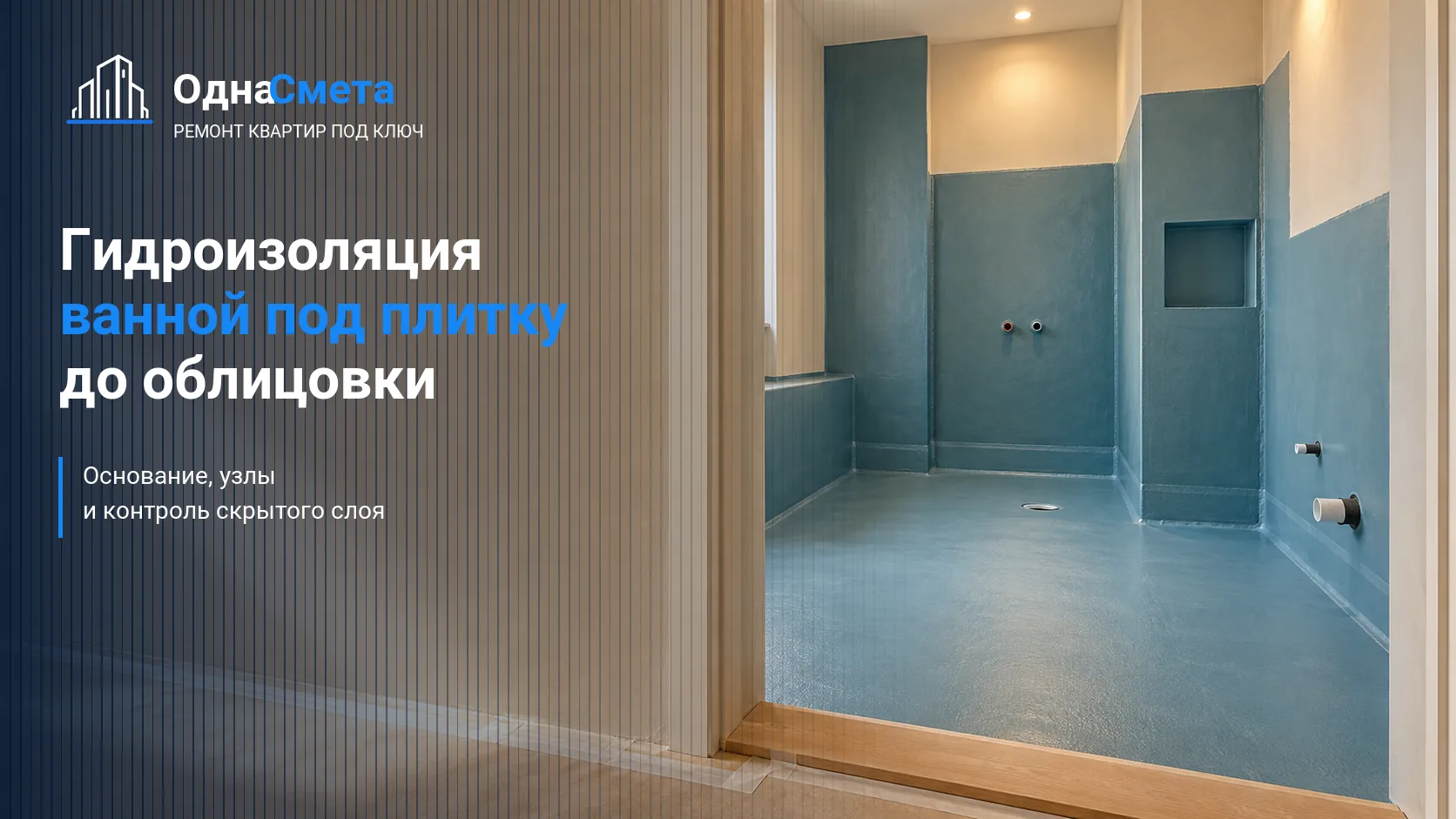 Обложка статьи «Гидроизоляция ванной комнаты под плитку: как сделать и проверить до облицовки»