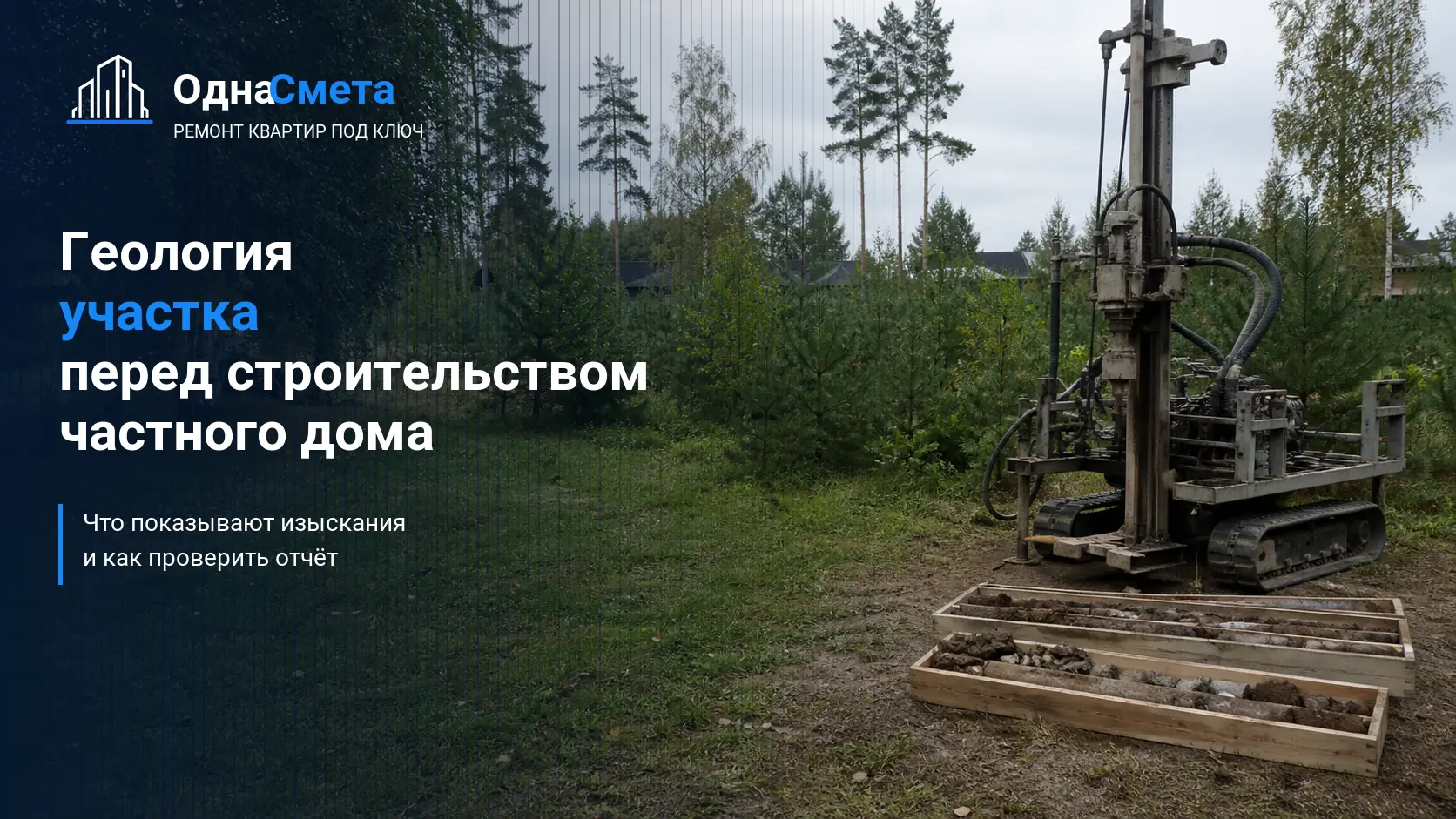 Обложка статьи «Инженерно-геологические изыскания для частного дома»
