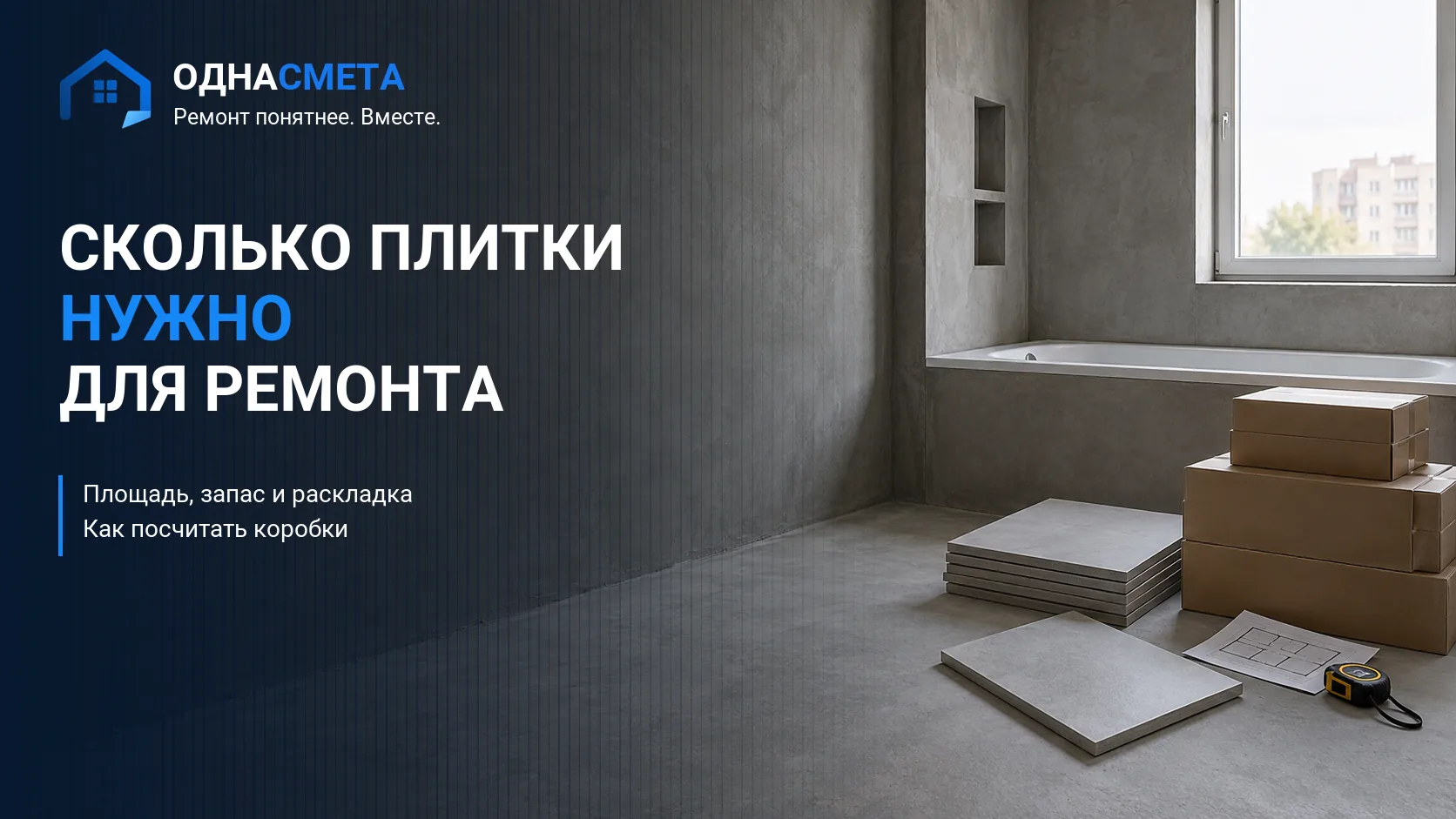 Обложка статьи «Как рассчитать количество плитки: площадь и коробки»
