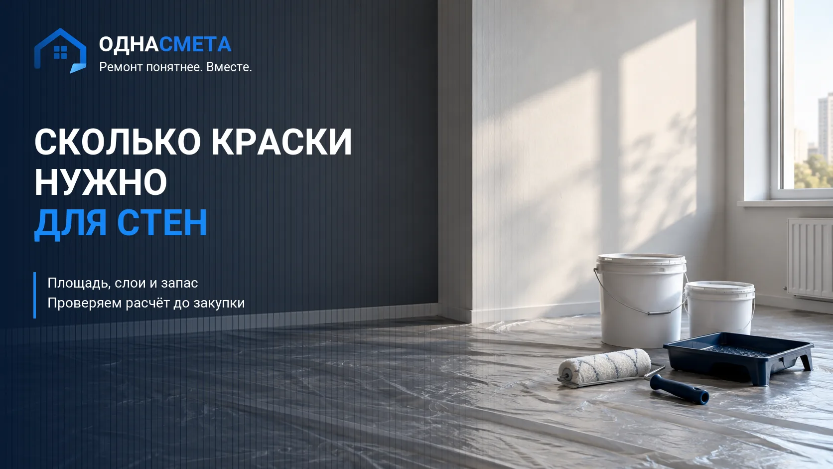 Обложка статьи «Как рассчитать расход краски для стен: формула и пример»