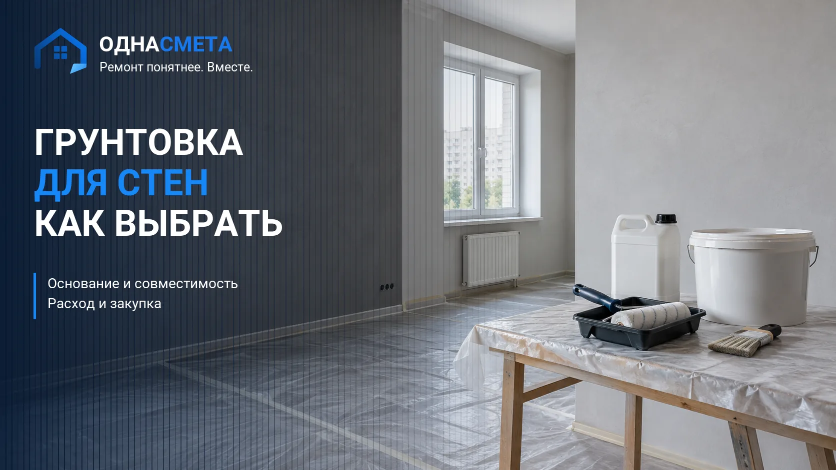 Обложка статьи «Как выбрать грунтовку для стен: виды и расход»