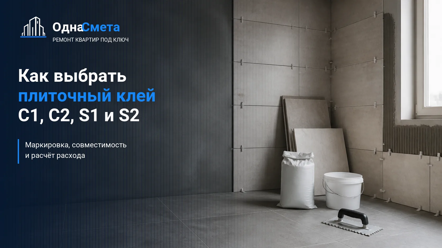 Обложка статьи «Как выбрать плиточный клей: классы C0, C1, C2, S1 и S2»
