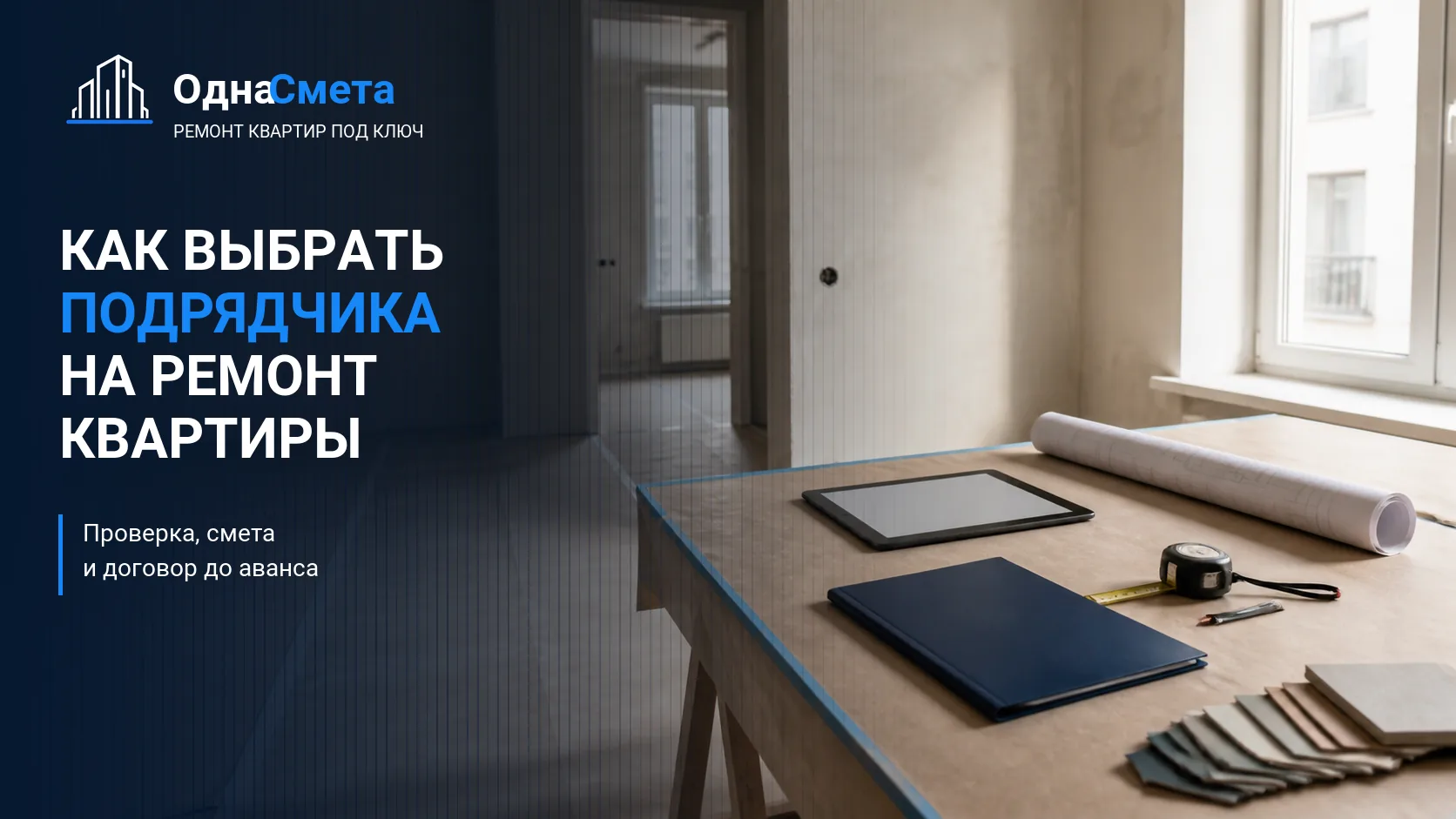 Обложка статьи «Как выбрать подрядчика для ремонта квартиры: проверка, смета и договор»