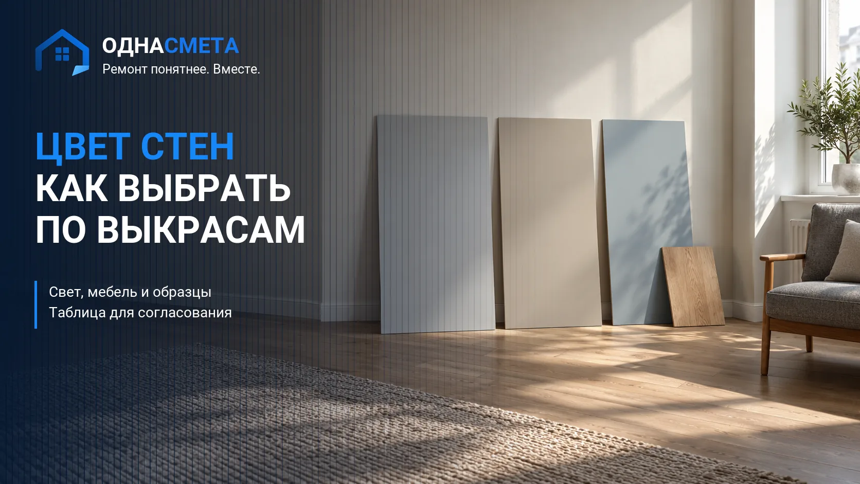 Обложка статьи «Как выбрать цвет стен: выкрасы и проверка освещения»