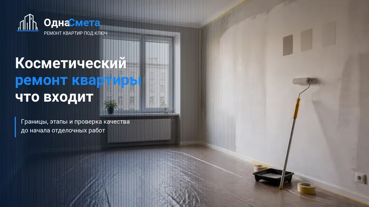 Обложка статьи «Косметический ремонт квартиры: что входит, этапы и когда он подходит»
