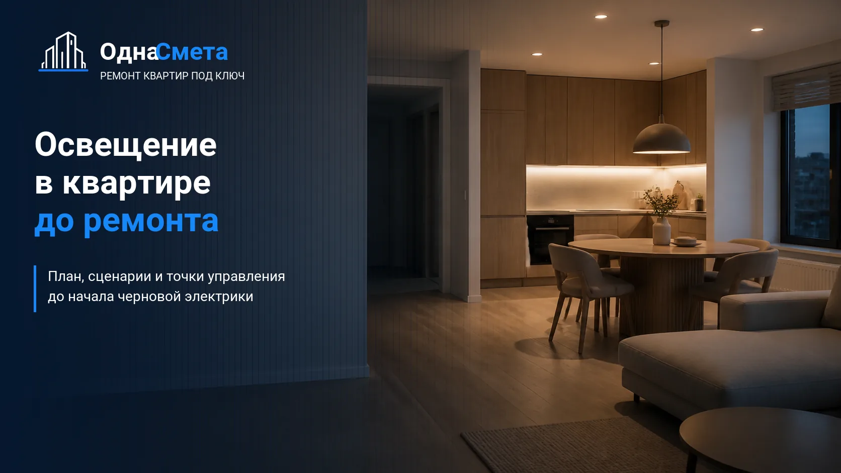 Обложка статьи «Освещение в квартире: как составить план и сценарии света до ремонта»