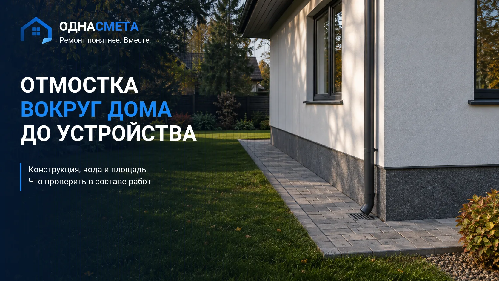 Обложка статьи «Отмостка вокруг дома: что учесть до устройства»
