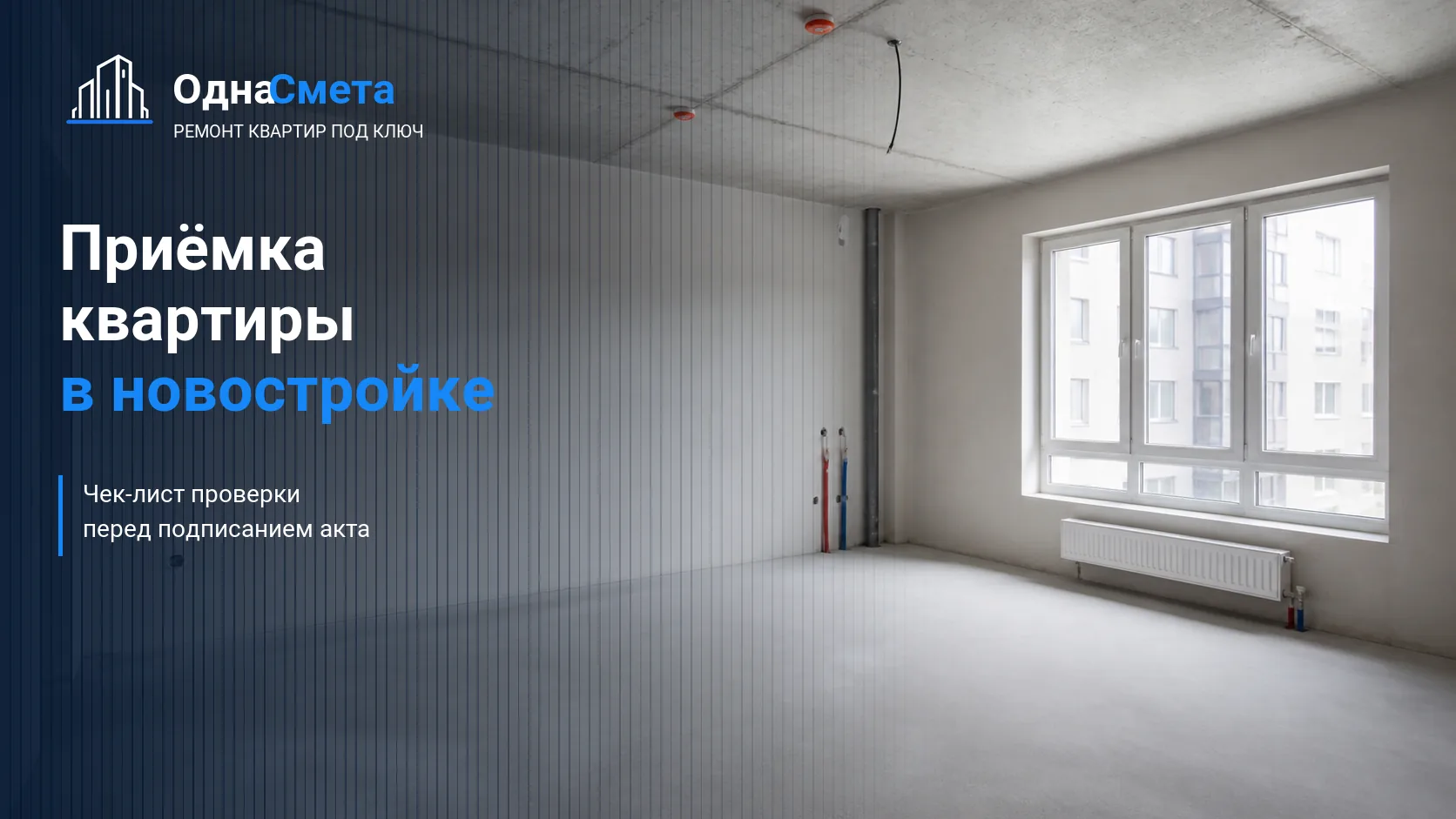 Обложка статьи «Приёмка квартиры в новостройке: чек-лист проверки перед подписанием акта»
