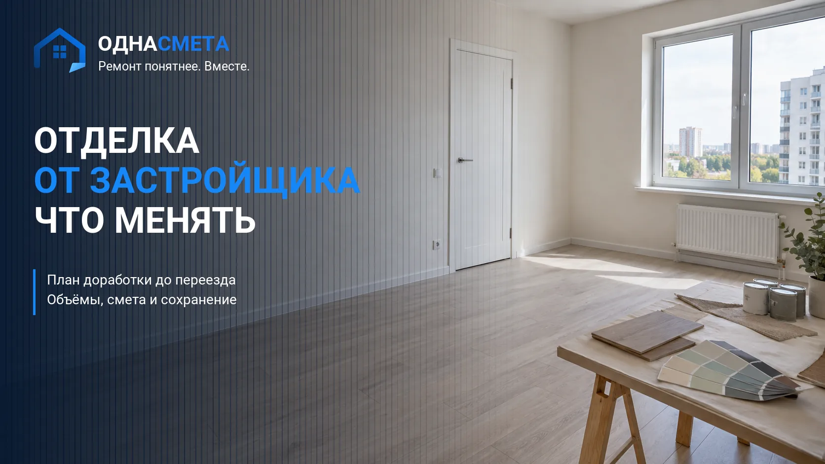 Обложка статьи «Ремонт квартиры с отделкой от застройщика: что менять»