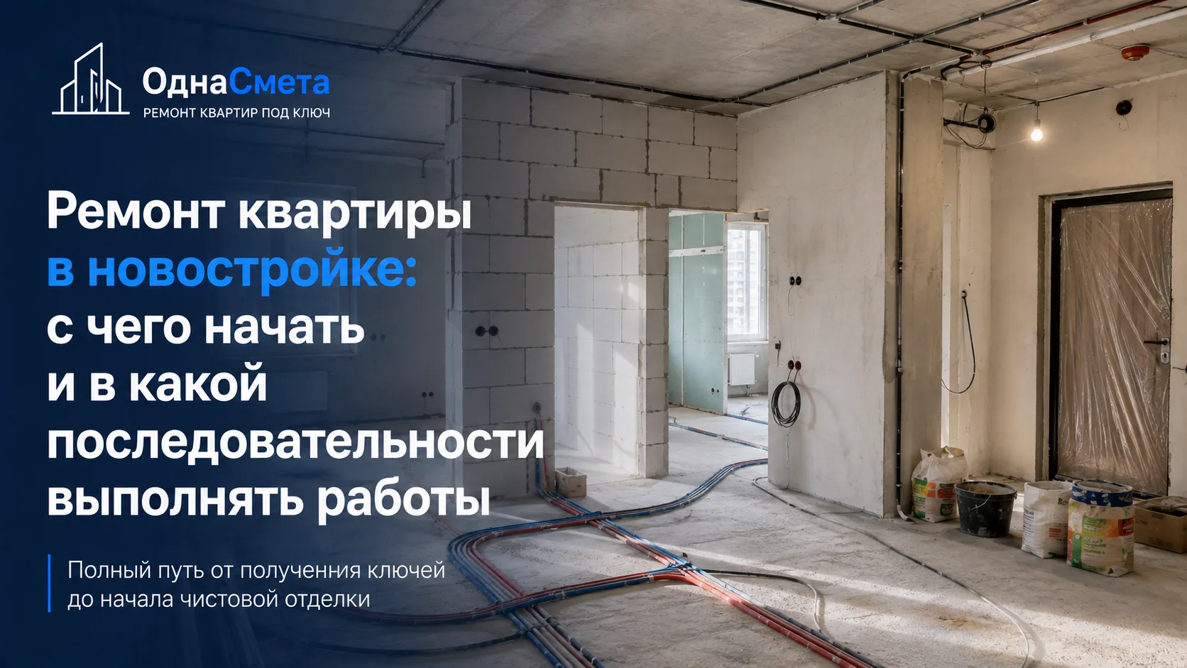 Ремонт квартиры в новостройке: с чего начать и в какой последовательности выполнять работы