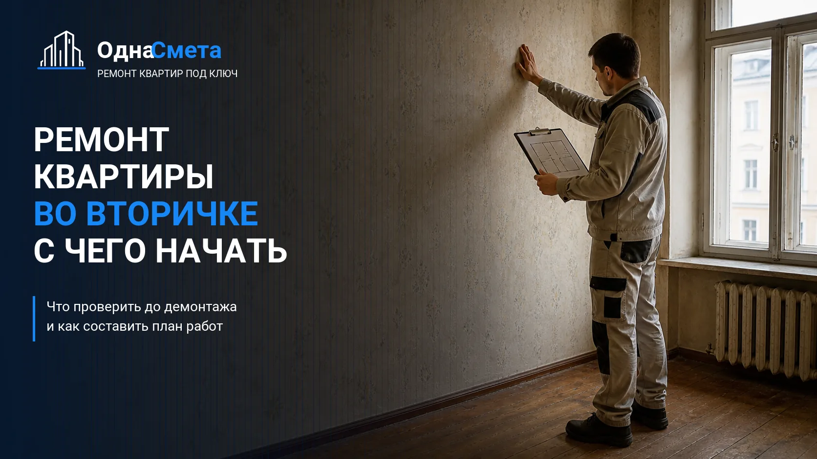 Ремонт квартиры во вторичке: с чего начать и что проверить