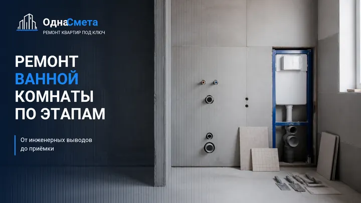 Обложка статьи «Ремонт ванной комнаты: с чего начать, этапы работ и проверка качества»