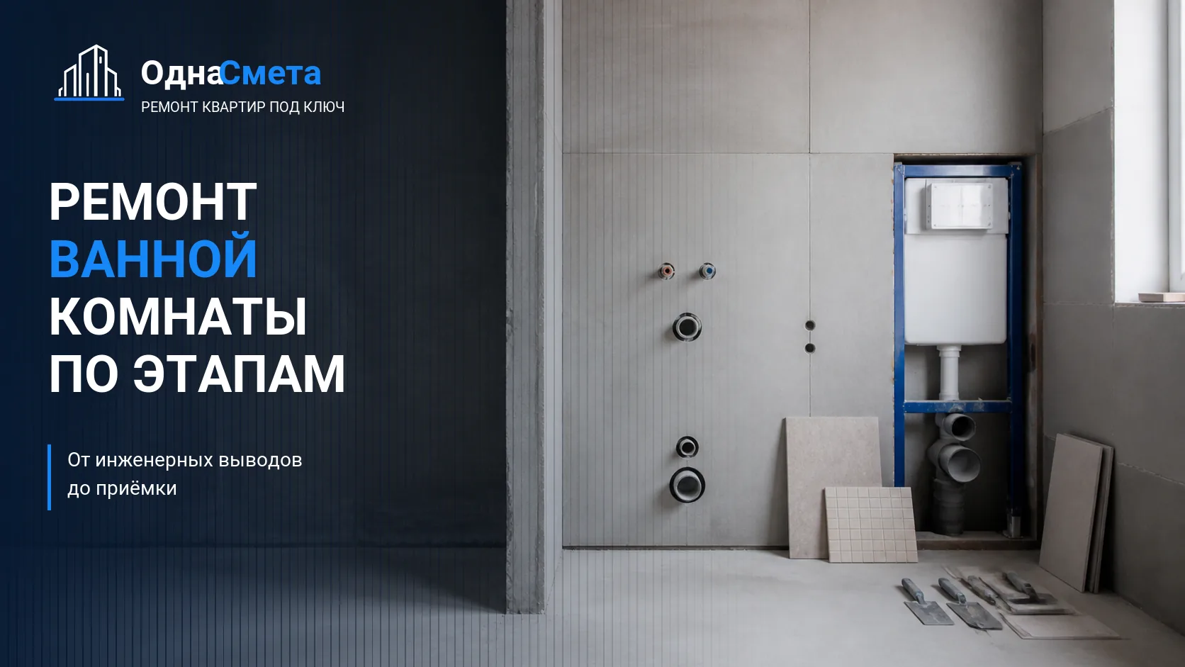Обложка статьи «Ремонт ванной комнаты: с чего начать, этапы работ и проверка качества»