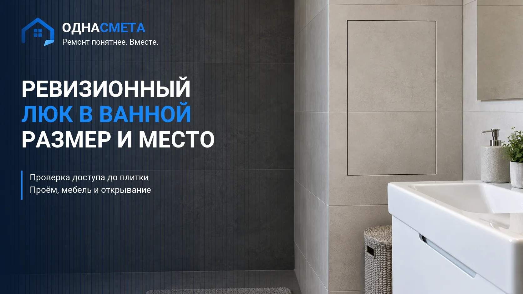 Обложка статьи «Ревизионный люк в ванной: как выбрать размер и место»