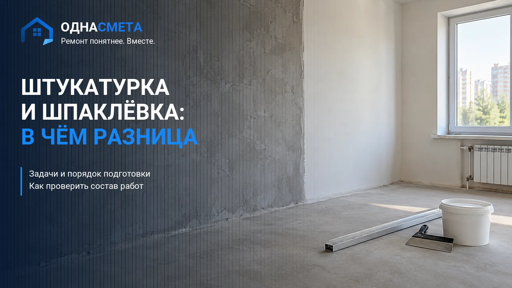Обложка статьи «Штукатурка и шпаклёвка стен: разница и порядок работ»
