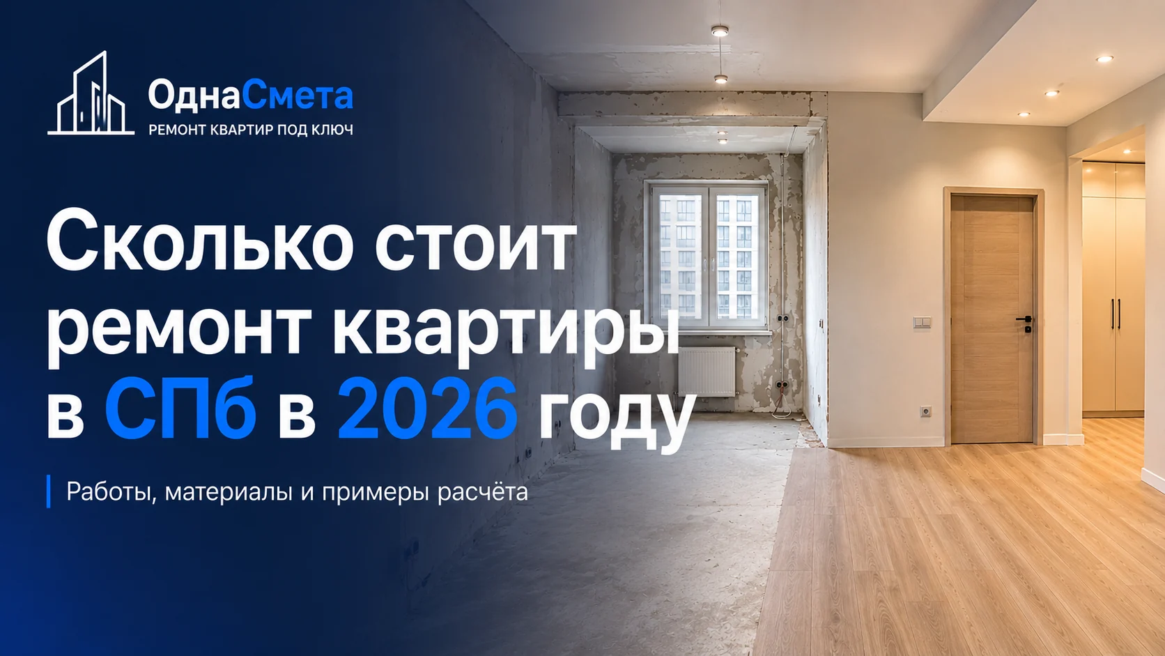 Сколько стоит ремонт квартиры в Санкт-Петербурге в 2026 году