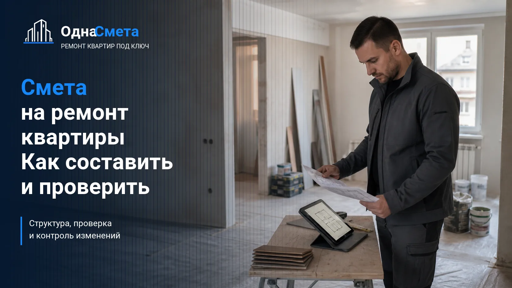 Смета на ремонт квартиры: как составить и проверить перед началом работ