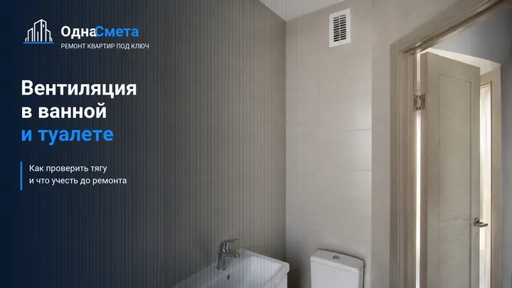 Обложка статьи «Вентиляция в ванной и туалете: как проверить и что учесть при ремонте»