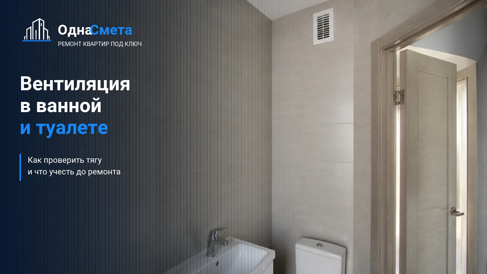 Обложка статьи «Вентиляция в ванной и туалете: как проверить и что учесть при ремонте»