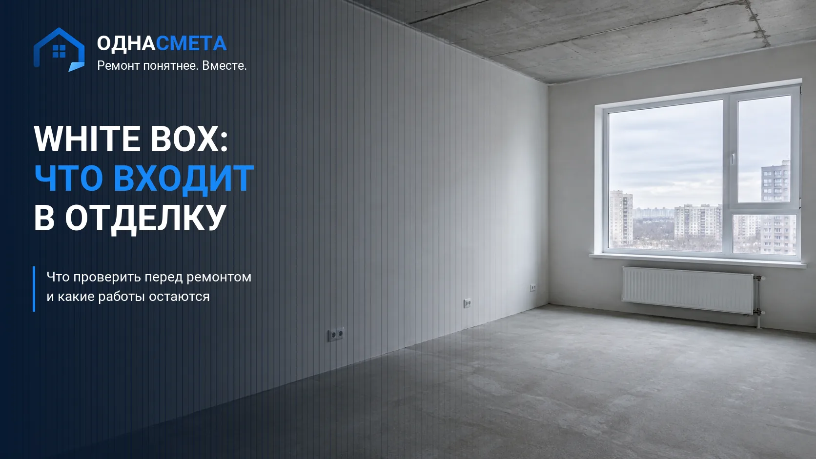Обложка статьи «White Box: что входит в предчистовую отделку квартиры»